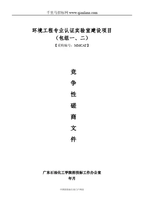 环境工程专业认证实验室建设项目招投标书范本
