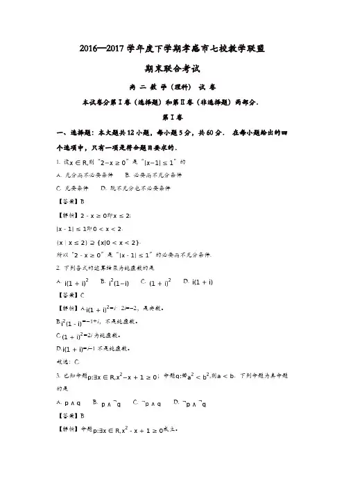 孝感市七校2016-2017学年高二下期末考试数学试题(理)含解析
