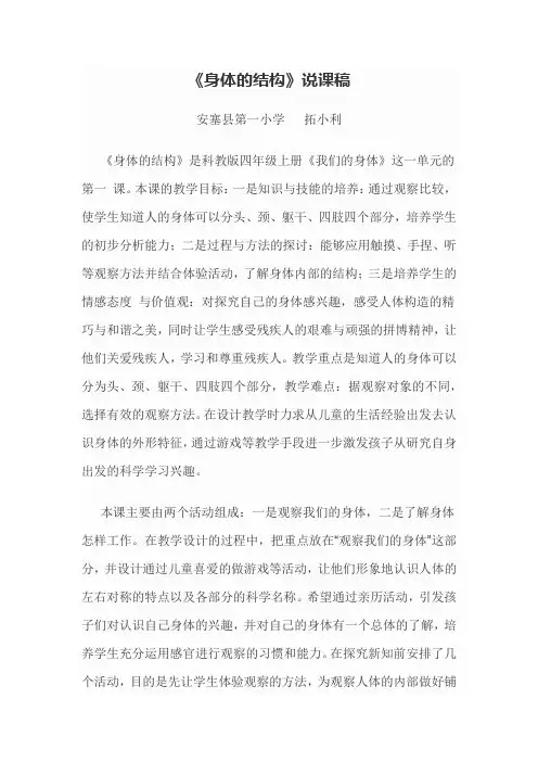 《身体的结构》说课稿