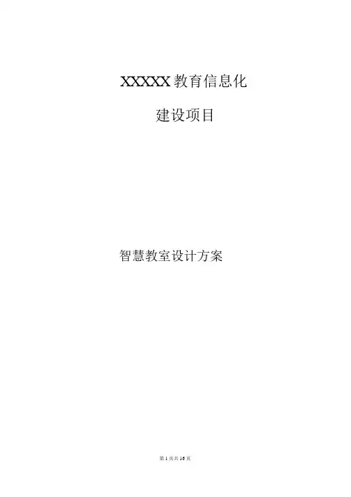 智慧教室设计方案