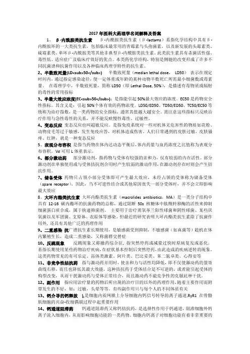 2017年医科大药理学名词解释及答案