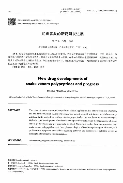 蛇毒多肽的新药研发进展