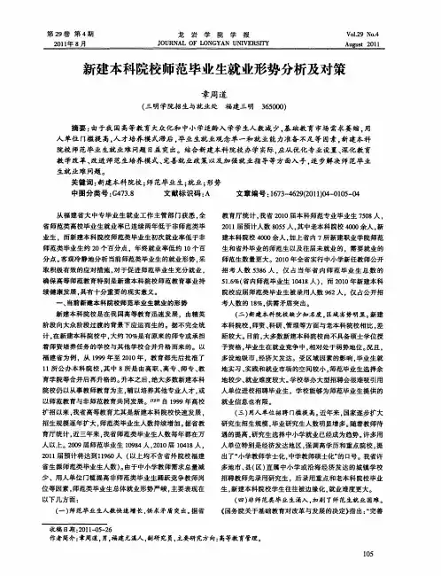 新建本科院校师范毕业生就业形势分析及对策