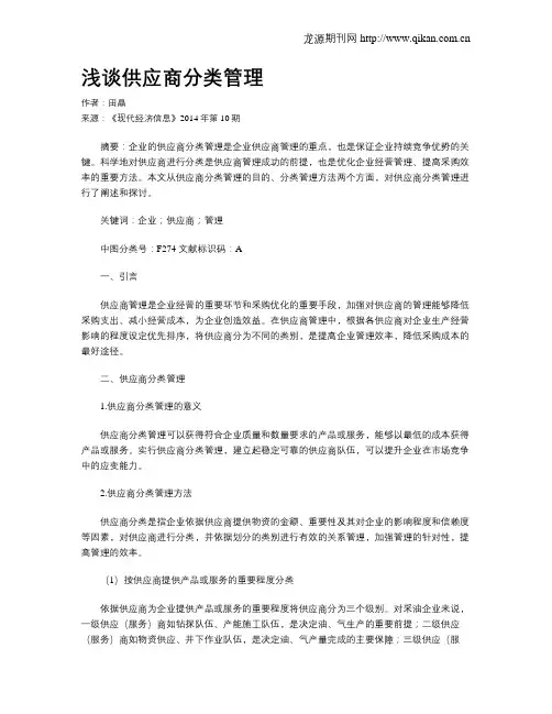 浅谈供应商分类管理