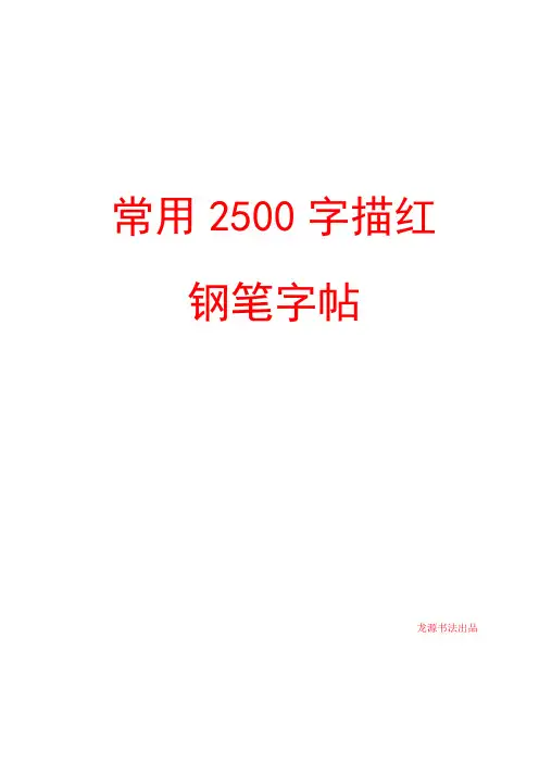 小楷常用2500字描红钢笔字帖概论