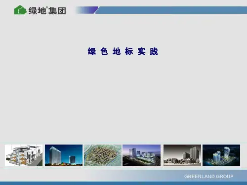 绿地集团_绿色地标实践_60P_2010年
