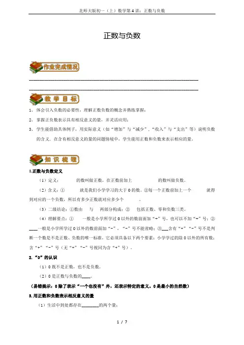 北师大版初一(上)数学第4讲：正数与负数