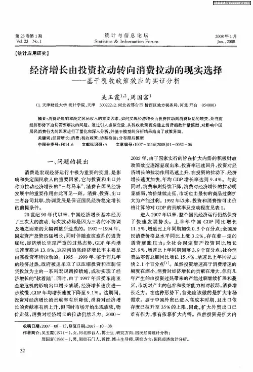 经济增长由投资拉动转向消费拉动的现实选择——基于税收政策效应的实证分析