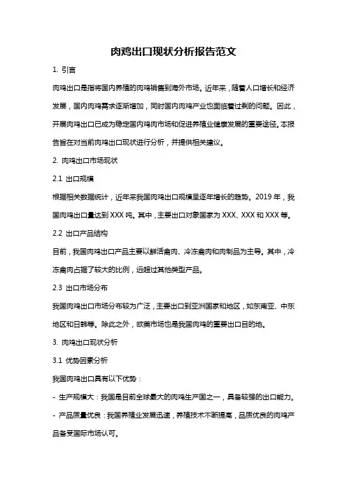 肉鸡出口现状分析报告范文