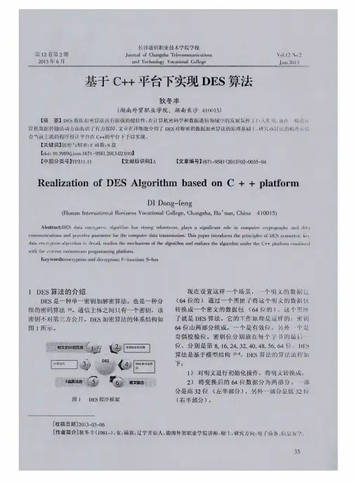 基于C++平台下实现DES算法
