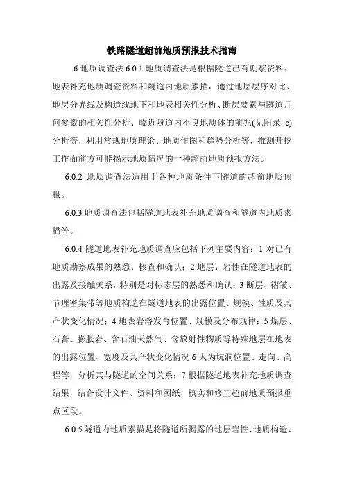 铁路隧道超前地质预报技术指南.doc