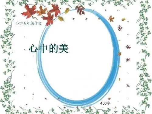 小学五年级作文《心中的美》450字(共8页PPT)