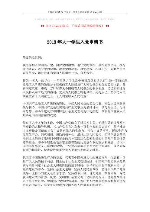 【精品文档】201X年大一学生入党申请书-范文word版 (2页)