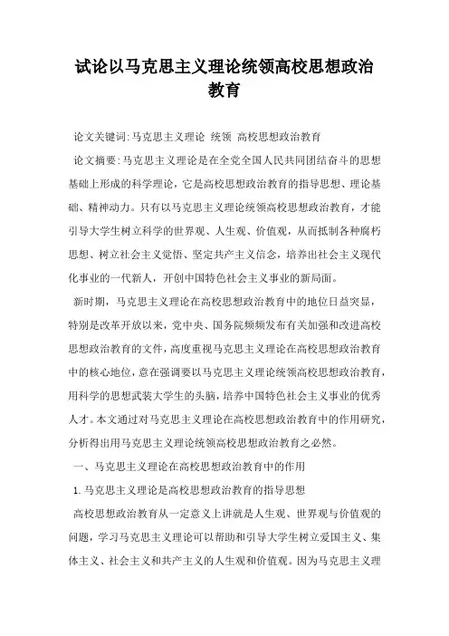 试论以马克思主义理论统领高校思想政治教育
