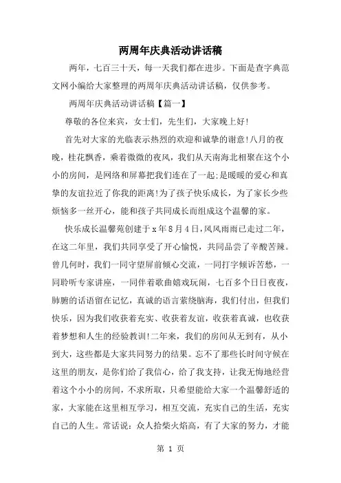 两周年庆典活动讲话稿word精品文档5页