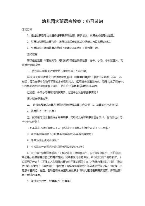 幼儿园大班语言教案：小马过河 2