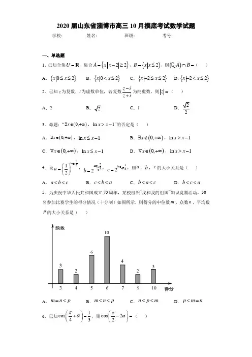 2020届山东省淄博市高三10月摸底考试数学试题