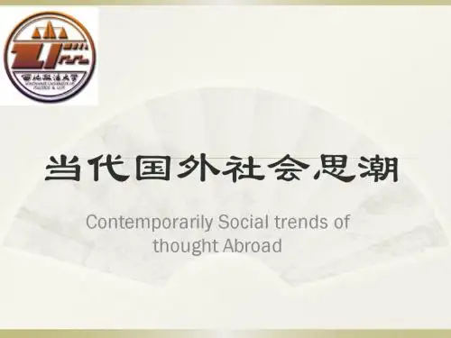 第一章社会思潮导论
