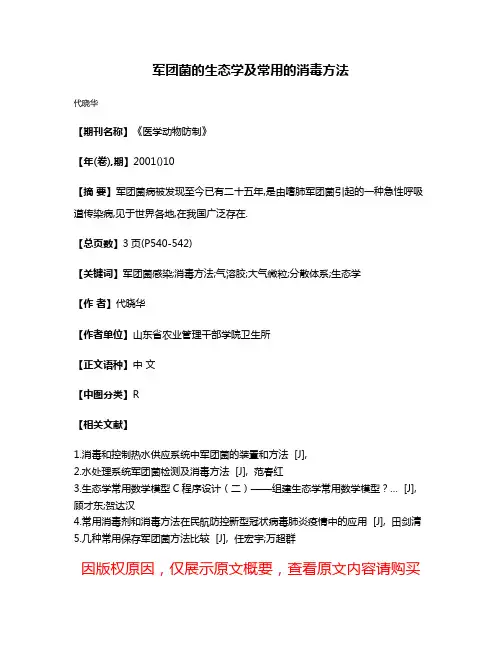 军团菌的生态学及常用的消毒方法