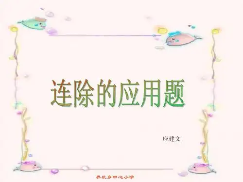 人教版五年级上册《连除应用题》