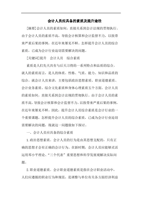 会计人员应具备素质及提升途径论文
