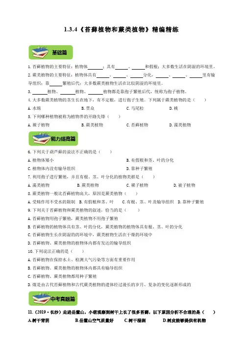 冀少版七年级生物上册1.3.4《苔藓植物和蕨类植物》同步练习(含答案)