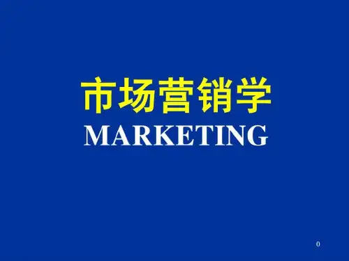 市场营销精品课程精品文档