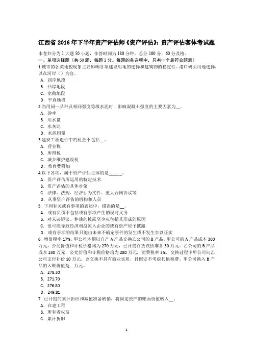 江西省2016年下半年资产评估师《资产评估》：资产评估客体考试题
