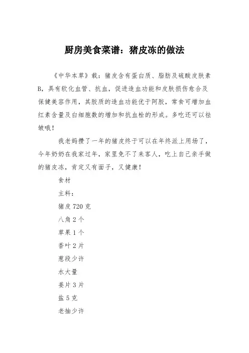厨房美食菜谱：猪皮冻的做法_2