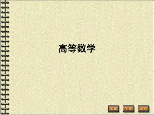 《高等数学》第一篇第一章--函数[1]