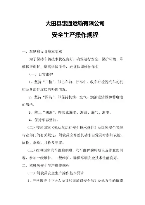 驾驶员安全生产操作规程