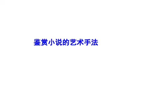 小说艺术手法