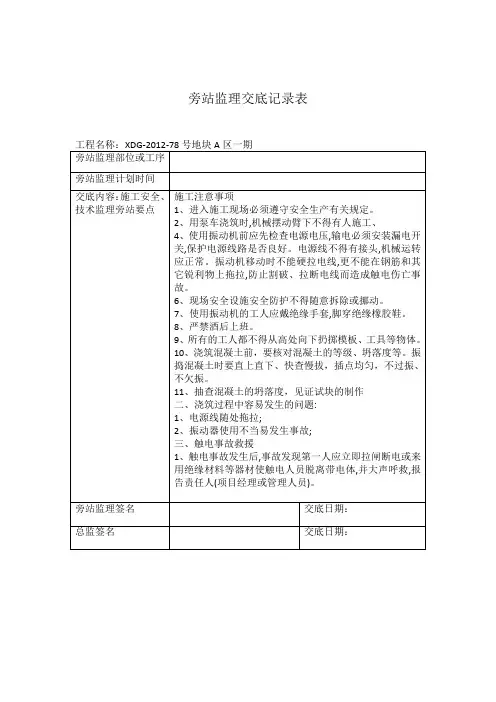 旁站监理交底记录表