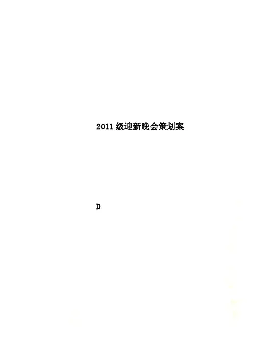 2011级迎新晚会策划案
