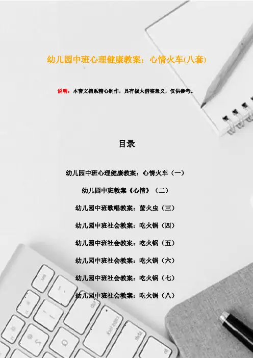 幼儿园中班心理健康教案：心情火车(八套)