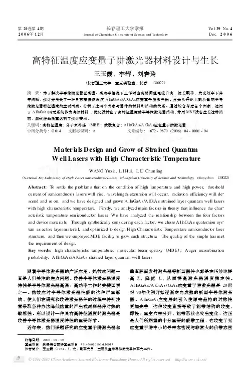 高特征温度应变量子阱激光器材料设计与生长