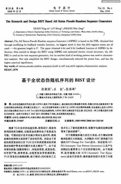 基于全状态伪随机序列的BIST设计