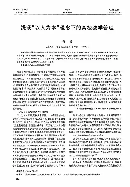 浅谈“以人为本”理念下的高校教学管理