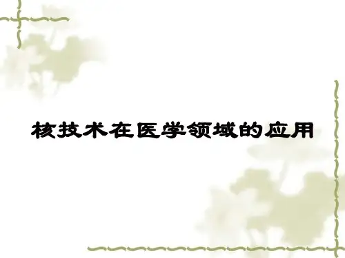 核技术应用-核医学