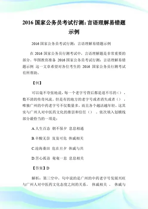 国家公务员考试行测：言语理解易错题示例.doc