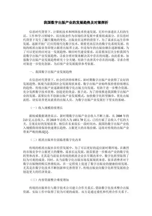 我国数字出版产业的发展趋势及对策探析