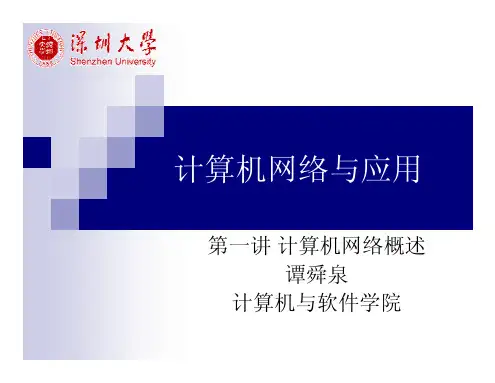 计算机网络第一讲