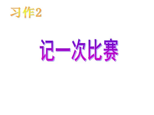 习作2  记一次比赛