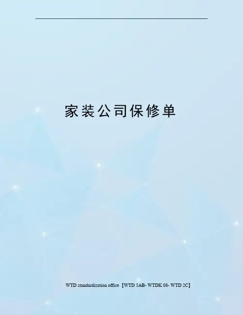 家装公司保修单