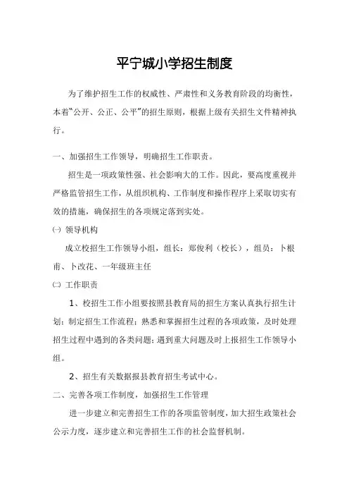 平宁城小学招生工作制度