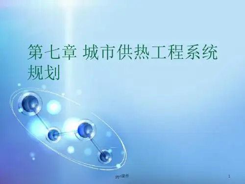 第七章-城市供热工程系统规划  ppt课件