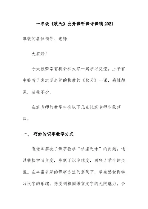 一年级《秋天》公开课听课评课稿2021