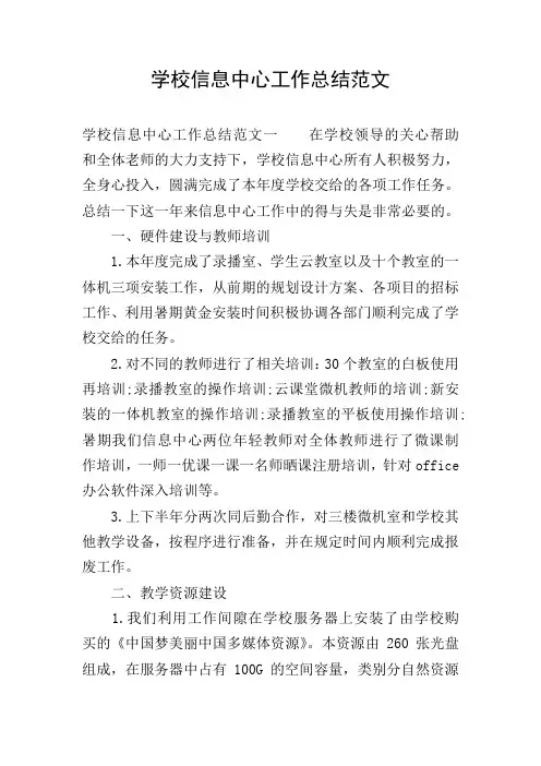 学校信息中心工作总结范文