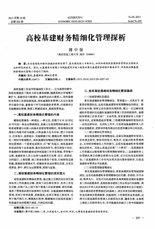 高校基建财务精细化管理探析