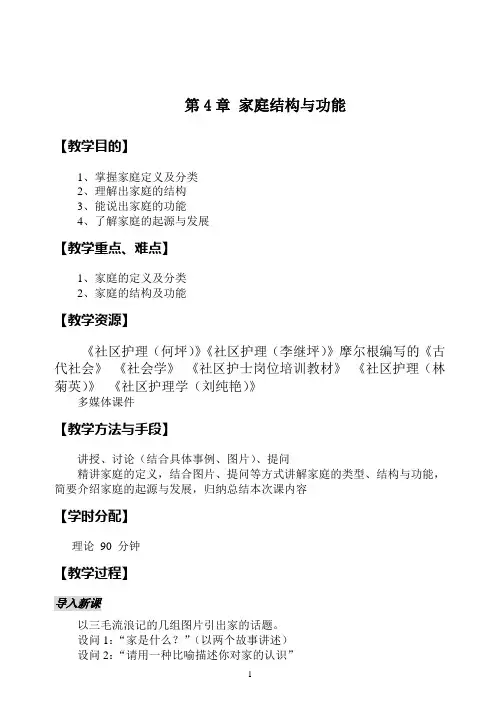 163社区护理教案@永州_第4-1章 家庭结构与功能